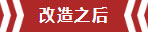 南京老房翻新--即便少掉一个卫生间,也要单独的衣帽间!11改造之后