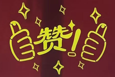 “赞！牛！牛！牛牛牛！贼靠谱！”AB娱乐档次家装配合又获好评